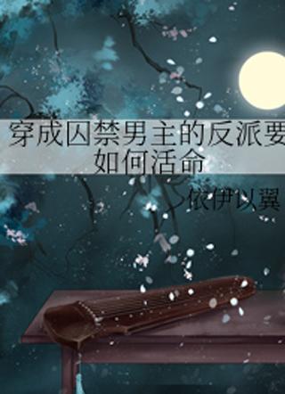 穿越成反派要如何活命广播剧