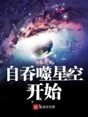 自吞噬星空开始永恒