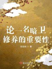 暗卫有什么好处