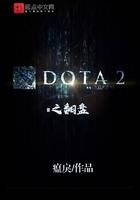 dota2经典翻盘