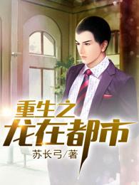 重生之龙在都市改编版 重生之龙在都市改编版