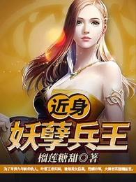 近身妖孽兵王笔趣阁 近身妖孽兵王笔趣阁