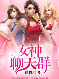 女神聊天群名 女神聊天群名