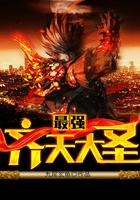 最强齐天大圣在哪个软件看 最强齐天大圣在哪个软件看