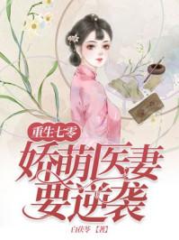 重生七零娇萌医妻要逆袭txt 重生七零娇萌医妻要逆袭txt
