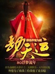 劫天运为什么不敢完结 劫天运为什么不敢完结