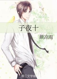 子夜十百度百科 子夜十百度百科