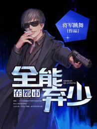 全能弃少在线阅读