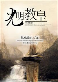 光明教皇海廷斯 光明教皇海廷斯