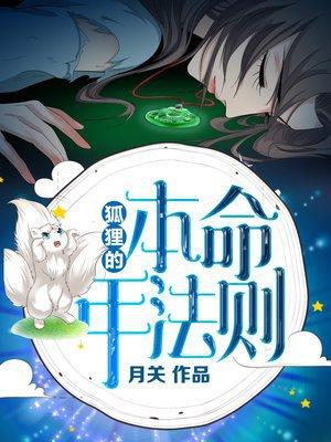 什么是狐狸命? 什么是狐狸命?