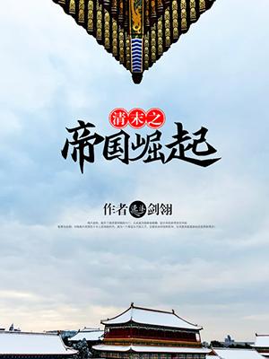 清末帝国之崛起 清末帝国之崛起