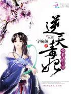 逆天狂妃帝君强势宠 逆天狂妃帝君强势宠
