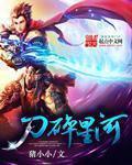 刀碎星河百度百科 刀碎星河百度百科