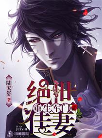 重生军门之绝世佳妻未删节版 重生军门之绝世佳妻未删节版