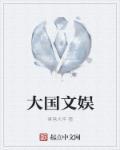 大国文社 大国文社