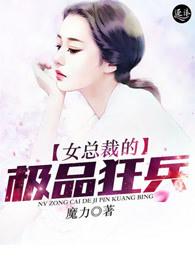 女总裁的极品狂兵杨轩阅读 女总裁的极品狂兵杨轩阅读