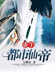 重生都市仙帝-1 重生都市仙帝-1