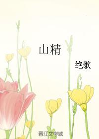 山精的作用与功效 山精的作用与功效