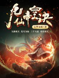 九仙帝皇诀女主介绍 九仙帝皇诀女主介绍