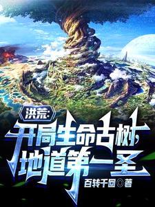 洪荒之我是地道 洪荒之我是地道