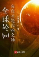 全球轮回之我不是攻略之神