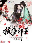 邪王在下(师父如花隔云端) 邪王在下(师父如花隔云端)