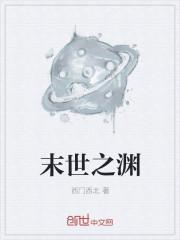 末世之深渊召唤师无弹窗广告全文阅读 末世之深渊召唤师无弹窗广告全文阅读