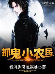 抓鬼小农民全文阅读 抓鬼小农民全文阅读