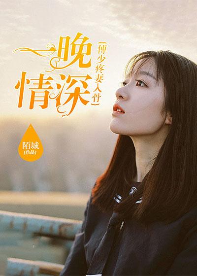 一往情深傅少的心尖爱 一往情深傅少的心尖爱