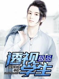 极品透视学生这本书怎么样 极品透视学生这本书怎么样