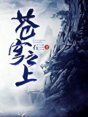 苍穹之上电视剧 苍穹之上电视剧