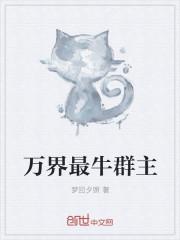 万界最牛群主 魂风 万界最牛群主 魂风