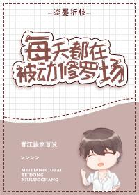 每天都在被暗恋无防盗章 每天都在被暗恋无防盗章