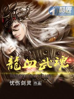 龙血武魄 龙血武魄