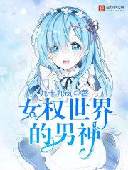 女权世界的男神_顾煜 女权世界的男神_顾煜