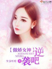 傲娇女神 傲娇女神