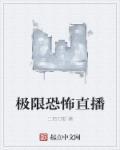 我想看极限恐怖 我想看极限恐怖