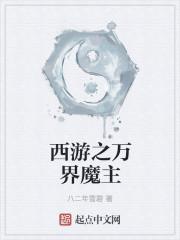 西游之万界妖尊笔趣阁 西游之万界妖尊笔趣阁