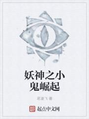 妖神之子 妖神之子