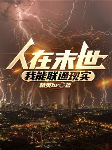 我能在末世随意穿梭 我能在末世随意穿梭