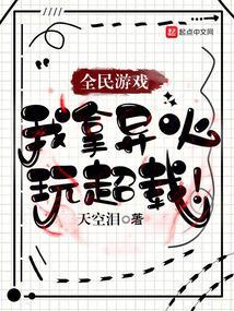 全民游戏我拿异火玩超载无防盗 全民游戏我拿异火玩超载无防盗
