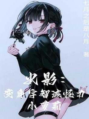 火影之变身女宇智波 火影之变身女宇智波