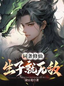 修仙生娃 修仙生娃
