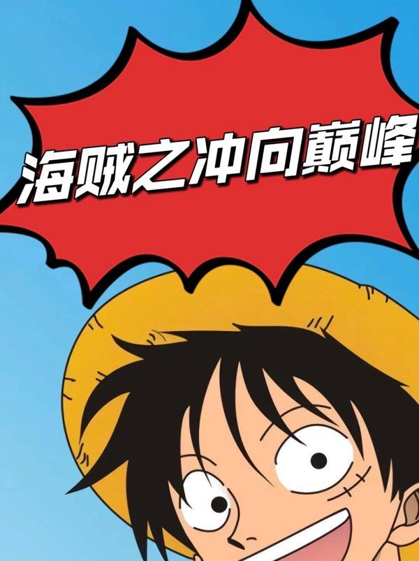 海贼之冲击海贼团t 海贼之冲击海贼团t