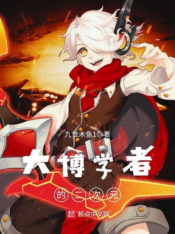 大博学者的二次元是什么 大博学者的二次元是什么