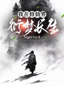 百衍成仙周未 百衍成仙周未