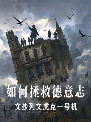如何拯救德意志文抄列文虎克一号机 著 如何拯救德意志文抄列文虎克一号机 著