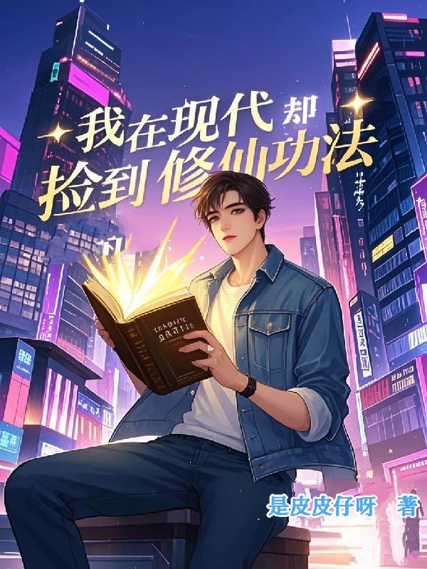 我在现代却捡到修仙功法短剧免费观看 我在现代却捡到修仙功法短剧免费观看