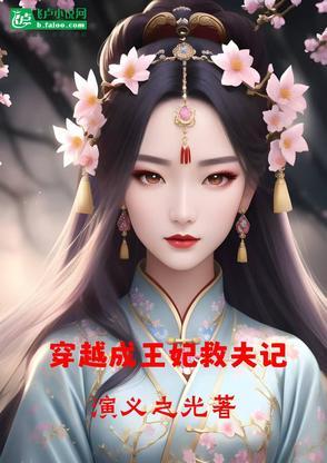 穿越成王妃推荐 穿越成王妃推荐