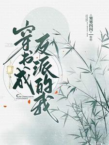 穿书成反派我能替主角做选择 穿书成反派我能替主角做选择